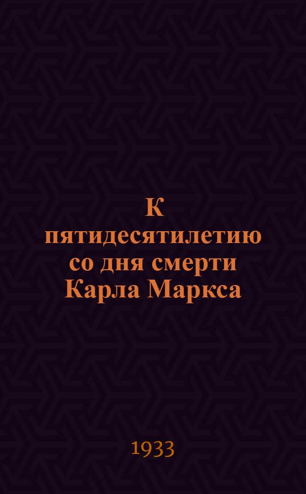 ... К пятидесятилетию со дня смерти Карла Маркса : Сборник статей