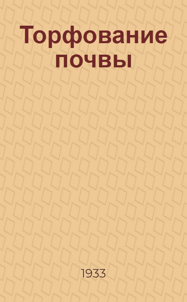 ... Торфование почвы