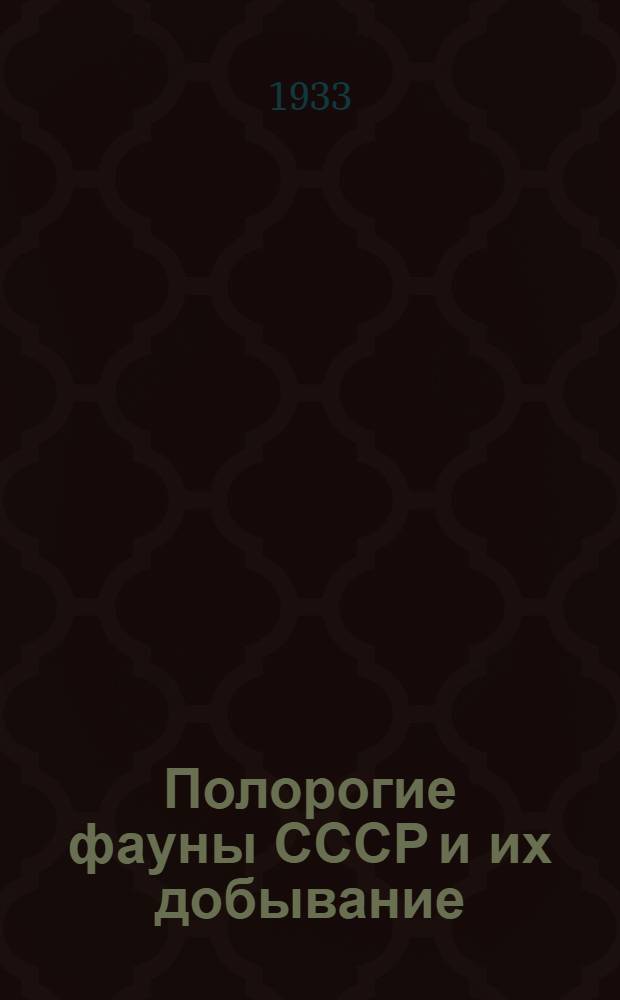 ... Полорогие фауны СССР и их добывание : (Сайгак, дзерен, джейран; серна, горал, дикие бараны, козлы, зубры) : С 33 рис. в тексте