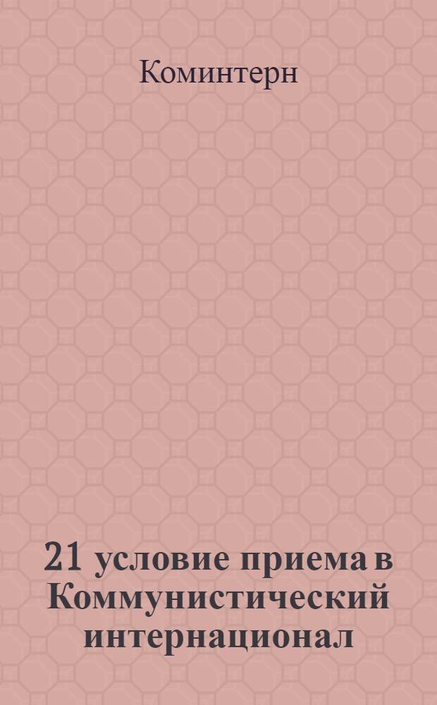 ... 21 условие приема в Коммунистический интернационал