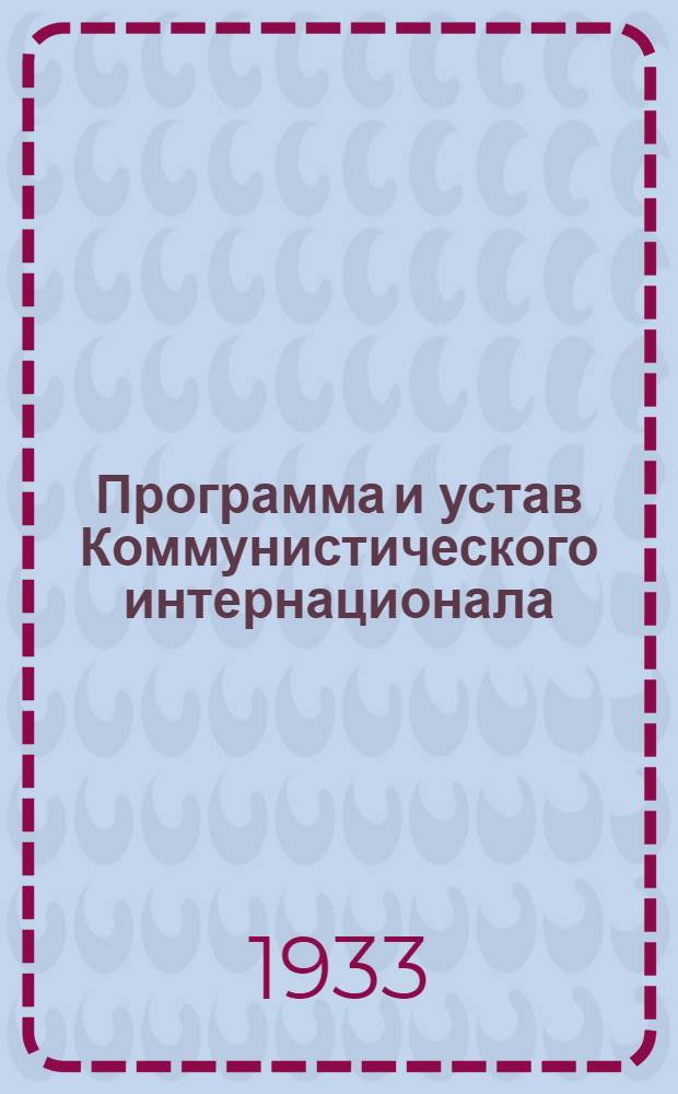 Программа и устав Коммунистического интернационала