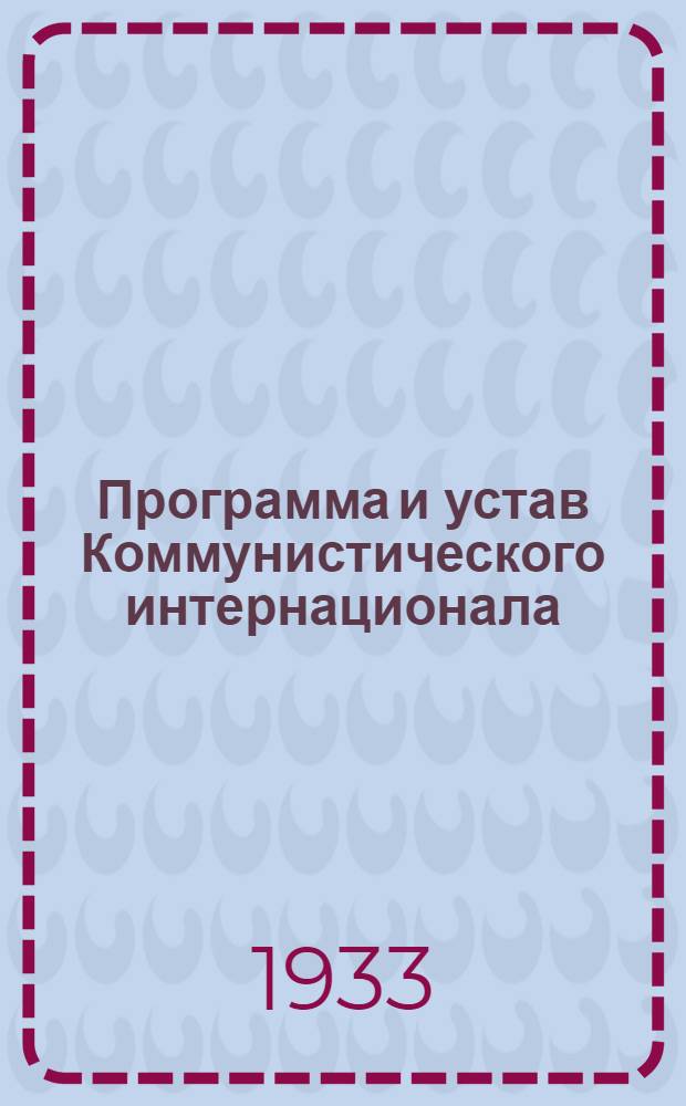 Программа и устав Коммунистического интернационала