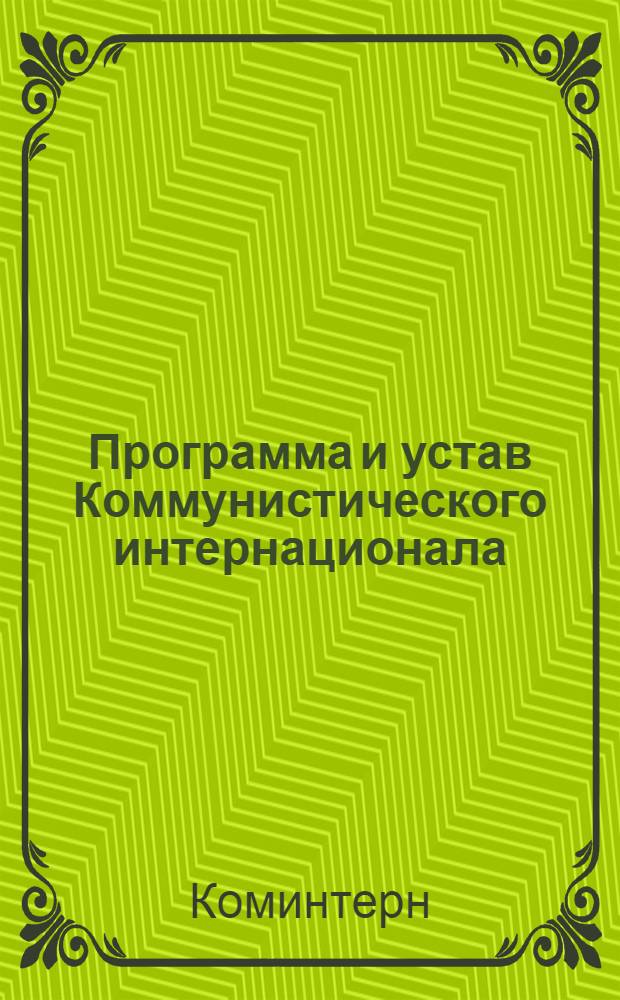 Программа и устав Коммунистического интернационала