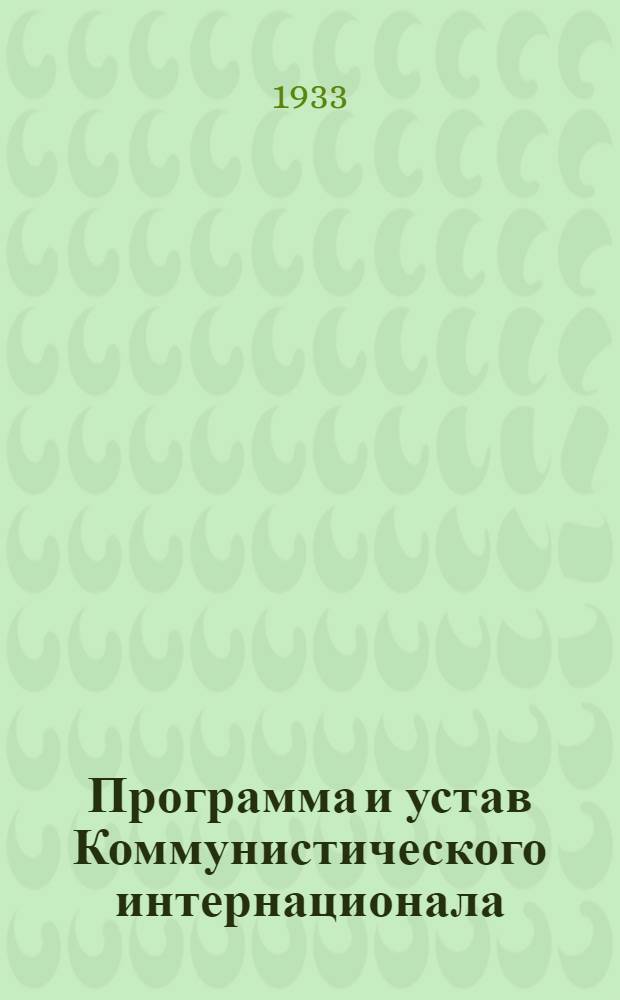 Программа и устав Коммунистического интернационала