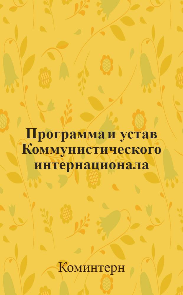 Программа и устав Коммунистического интернационала