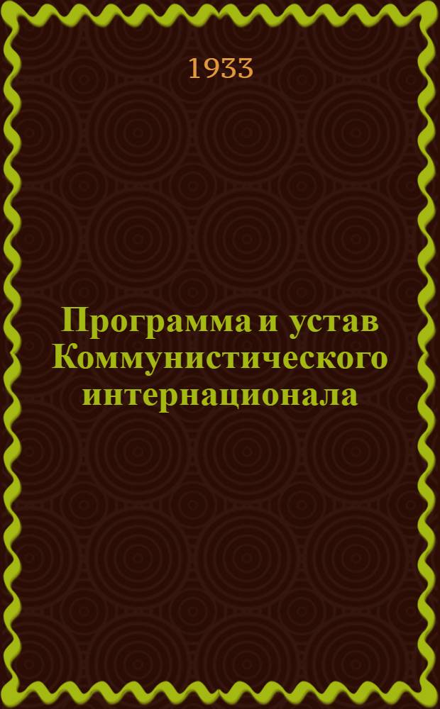 Программа и устав Коммунистического интернационала