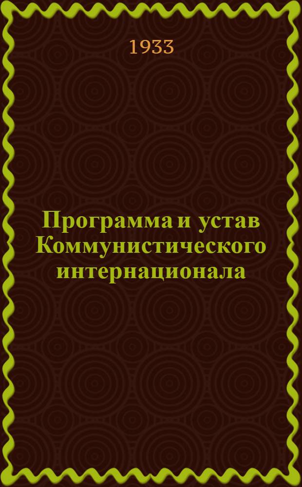 Программа и устав Коммунистического интернационала