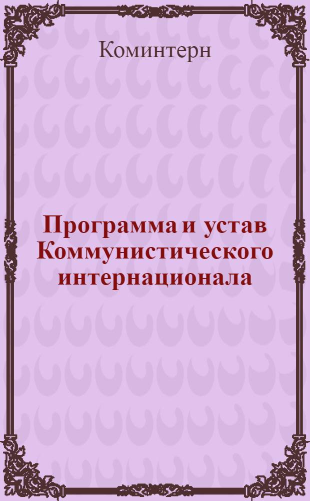 Программа и устав Коммунистического интернационала