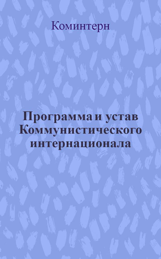 ... Программа и устав Коммунистического интернационала