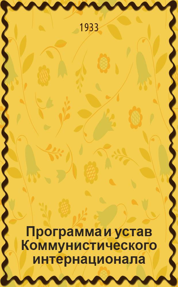Программа и устав Коммунистического интернационала