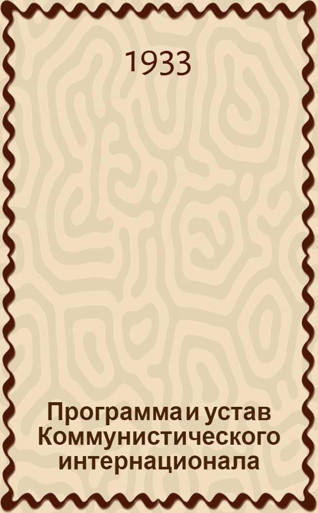 Программа и устав Коммунистического интернационала