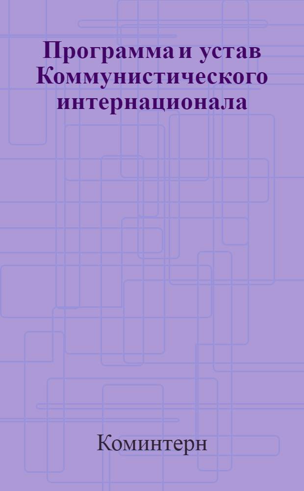 Программа и устав Коммунистического интернационала