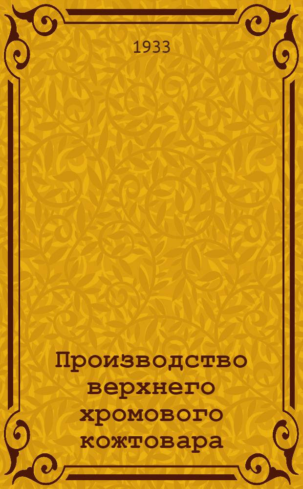 ... Производство верхнего хромового кожтовара : Метод. указания