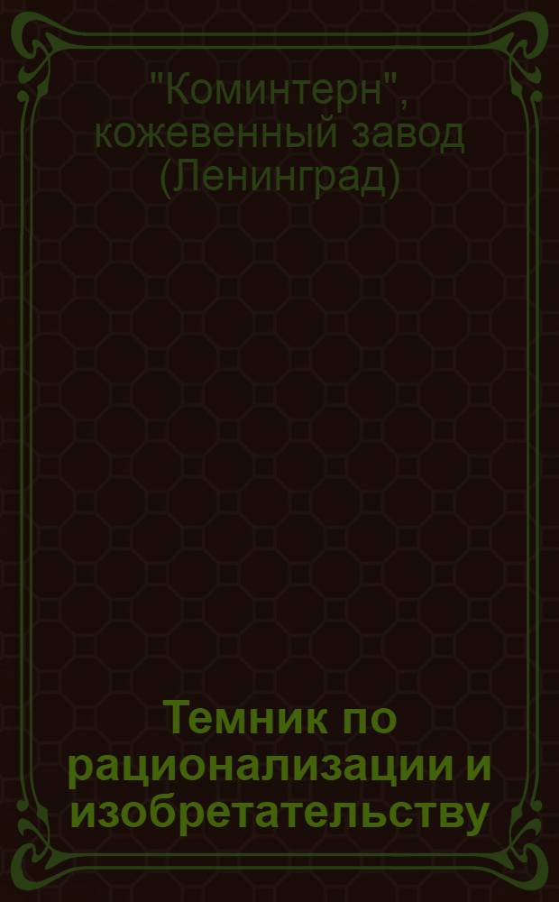 Темник по рационализации и изобретательству