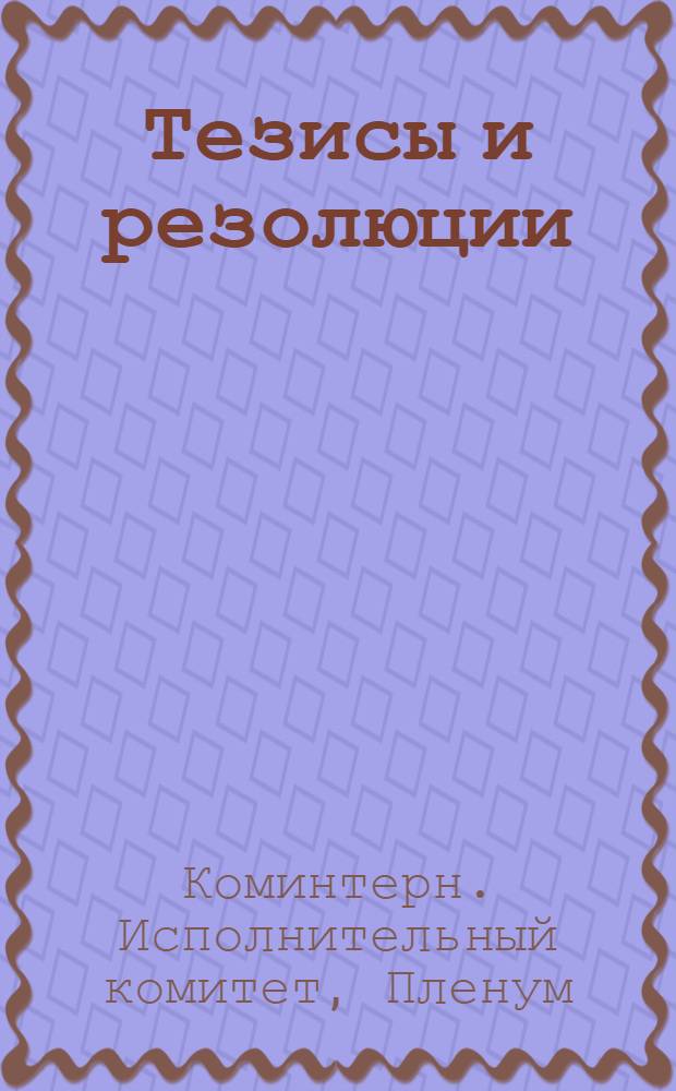 Тезисы и резолюции