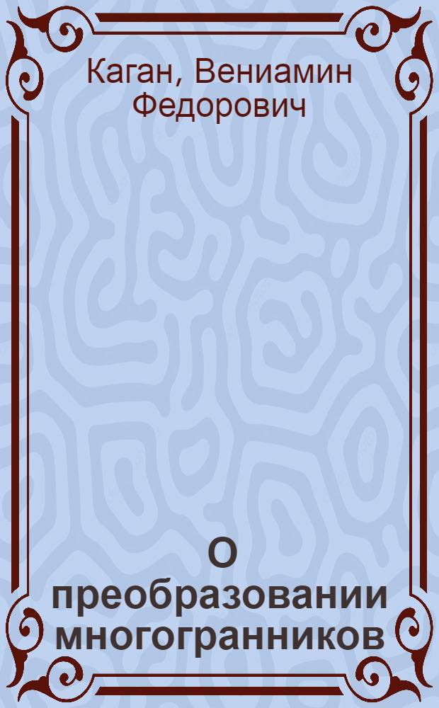 ... О преобразовании многогранников