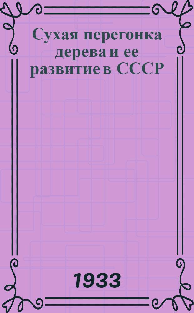 ... Сухая перегонка дерева и ее развитие в СССР