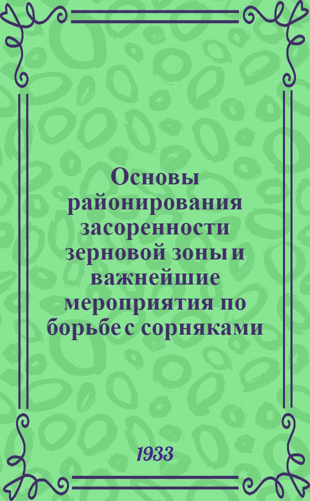 ... Основы районирования засоренности зерновой зоны и важнейшие мероприятия по борьбе с сорняками
