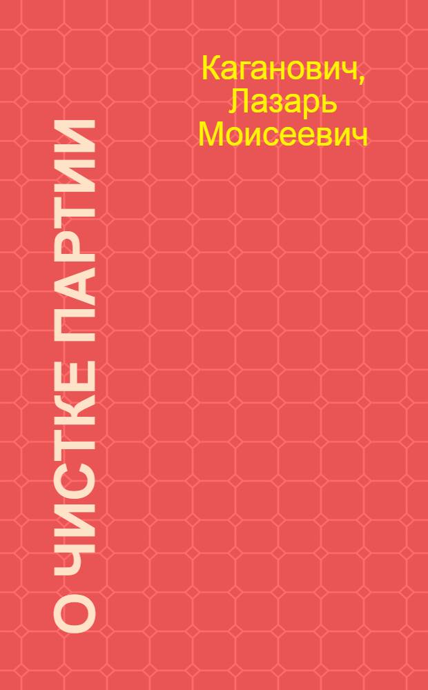 ... О чистке партии : Речь на Моск. гор. партактиве 22 мая 1933 г