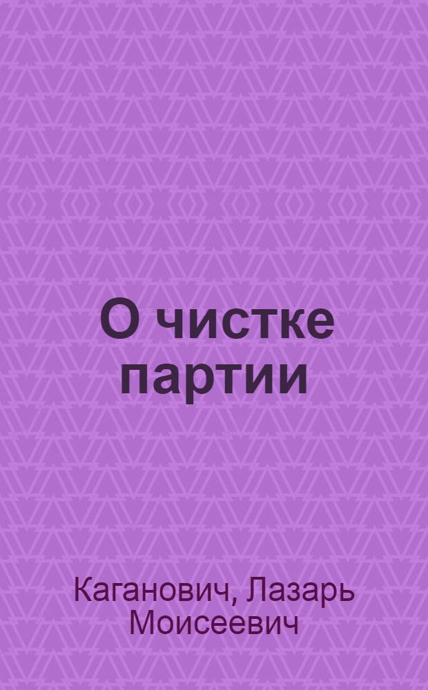 ... О чистке партии : Речь на Моск. гор. партактиве 22 мая 1933 г