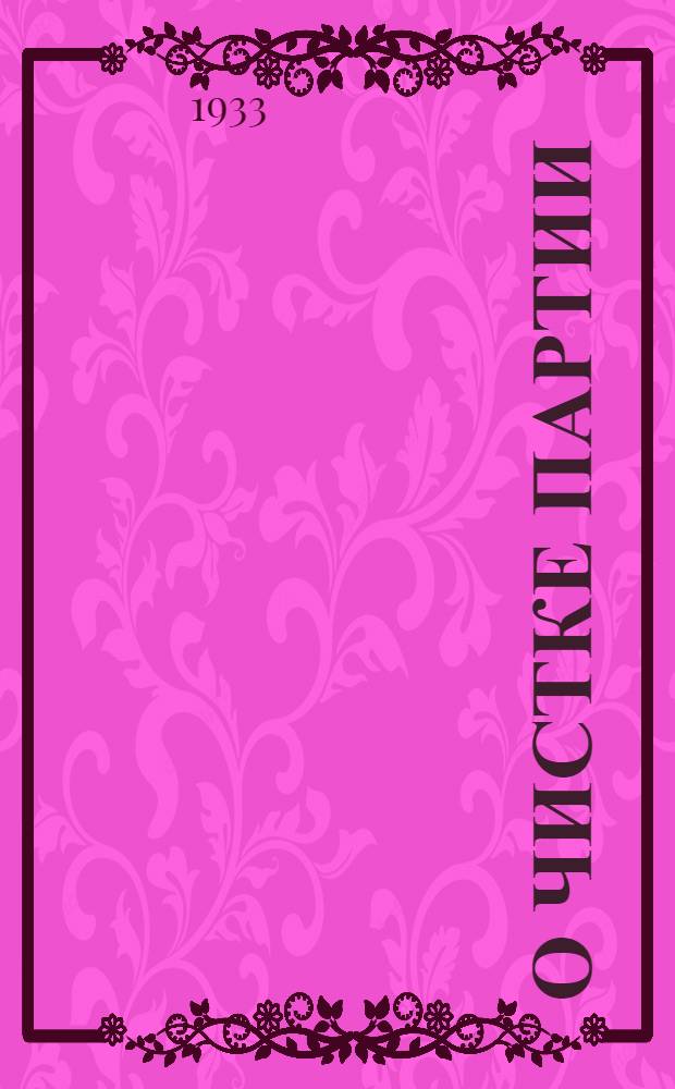 ... О чистке партии : Речь на Моск. гор. партактиве 22 мая 1933 г