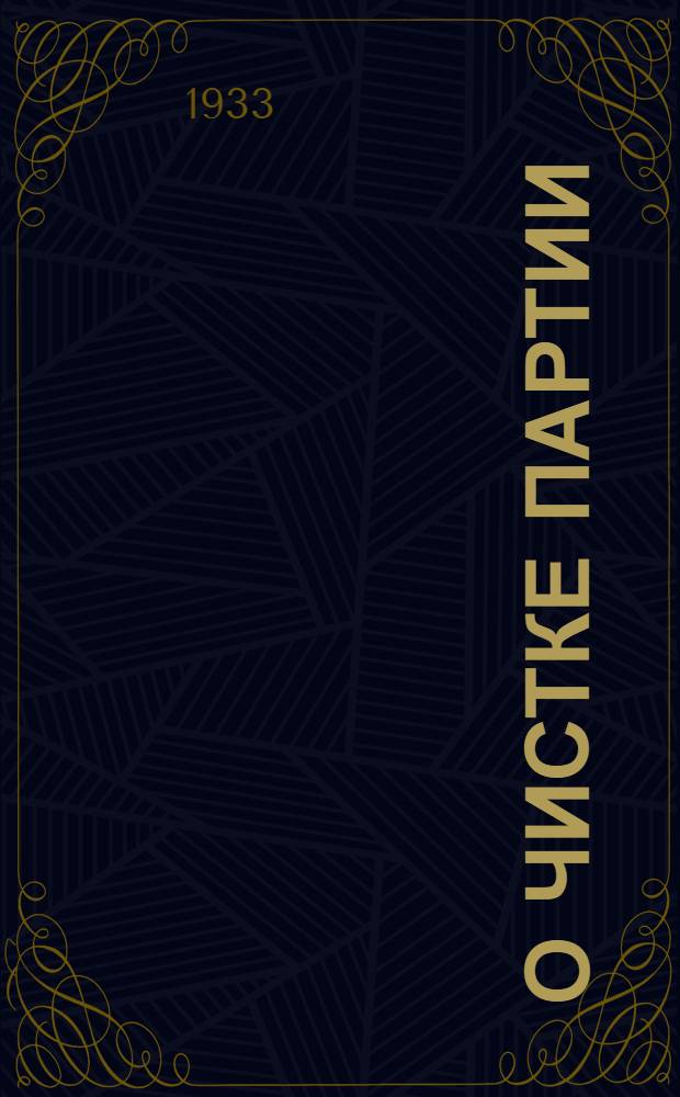 ... О чистке партии : Речь на Москов. гор. р-та п ? активе 22 мая 1933 г