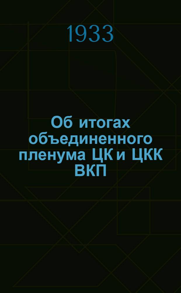 ... Об итогах объединенного пленума ЦК и ЦКК ВКП(б)