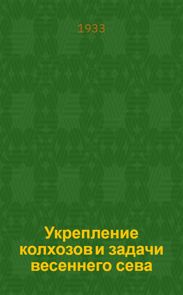 ... Укрепление колхозов и задачи весеннего сева : Доклад на I Всес. съезде колхозников и ударников