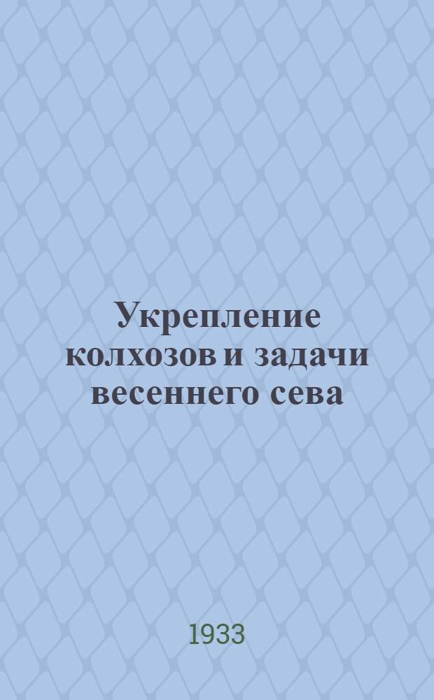 ... Укрепление колхозов и задачи весеннего сева : Доклад т. Л. М. Кагановича на 1 Всес. съезде колхозников-ударников 16-II 1933 г