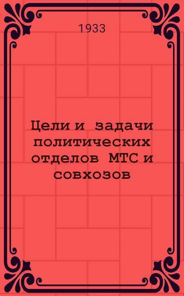 ... Цели и задачи политических отделов МТС и совхозов : Доклад на янв. объедин. пленуме ЦК и ЦКК ВКП(б)