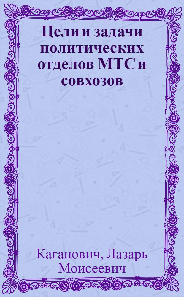 ... Цели и задачи политических отделов МТС и совхозов : Доклад на янв. объедин. пленуме ЦК и ЦКК ВКП(б)