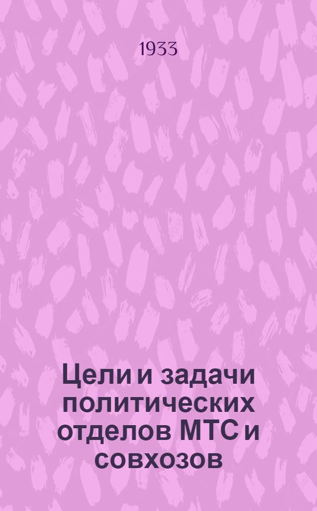 ... Цели и задачи политических отделов МТС и совхозов : Доклад на янв. объединен. пленуме ЦК и ЦКК ВКП(б)