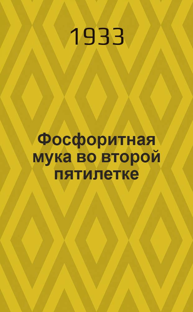 ... Фосфоритная мука во второй пятилетке
