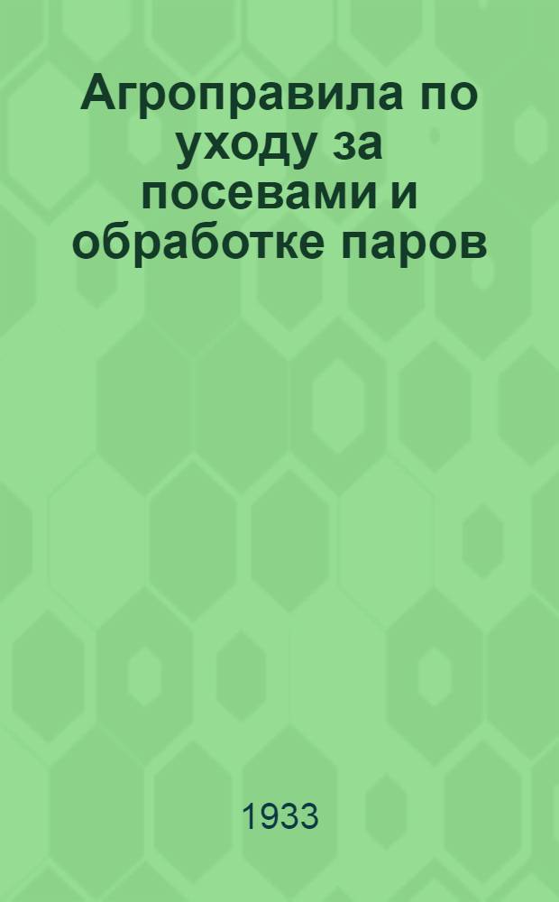 ... Агроправила по уходу за посевами и обработке паров