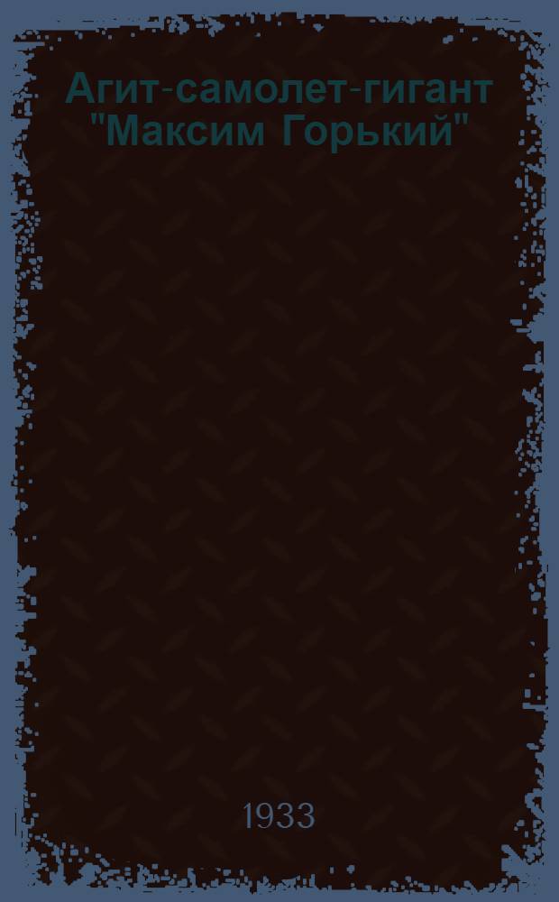 ... Агит-самолет-гигант "Максим Горький" : Тезисы для докладчиков