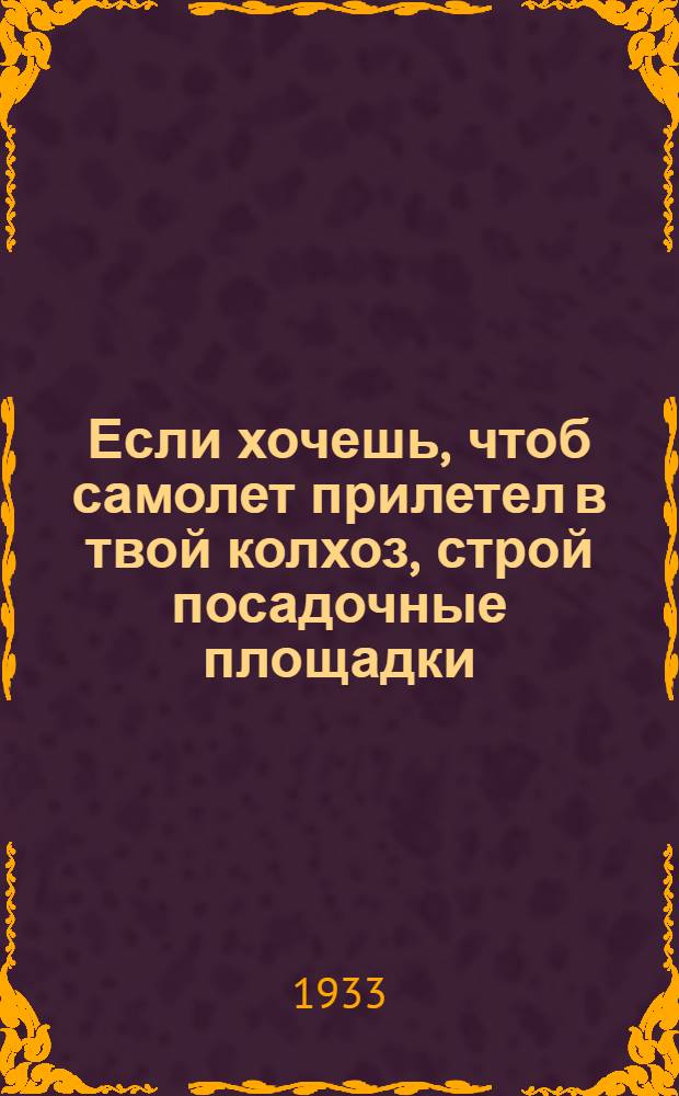 Если хочешь, чтоб самолет прилетел в твой колхоз, строй посадочные площадки : Каким должен быть аэродром (посадочная площадка) : Листовка