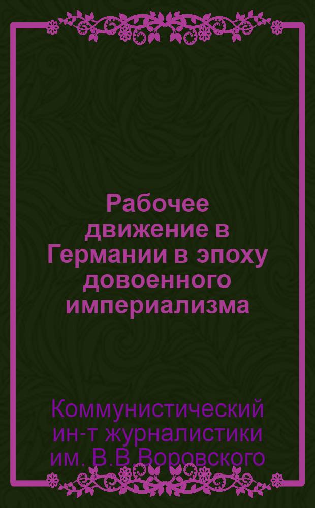 ... Рабочее движение в Германии в эпоху довоенного империализма : Конспект лекций проф. Г. Быкова
