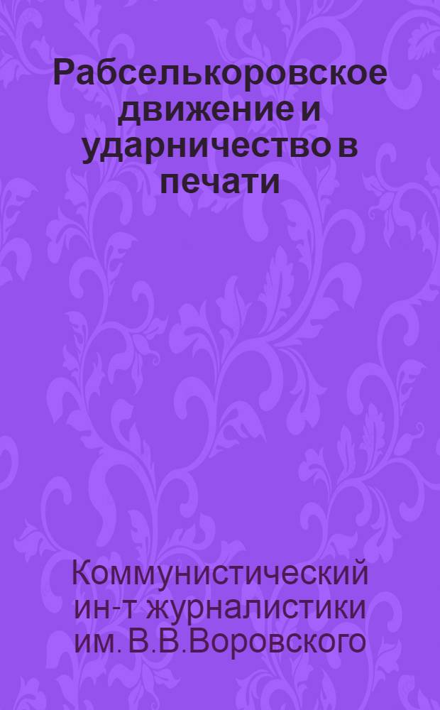 ... Рабселькоровское движение и ударничество в печати