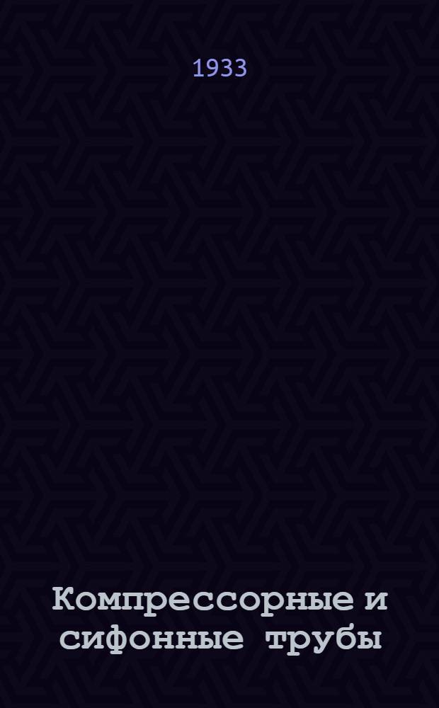 Компрессорные и сифонные трубы