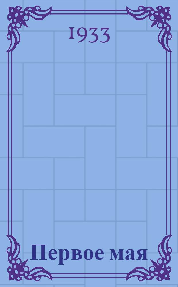 ... Первое мая