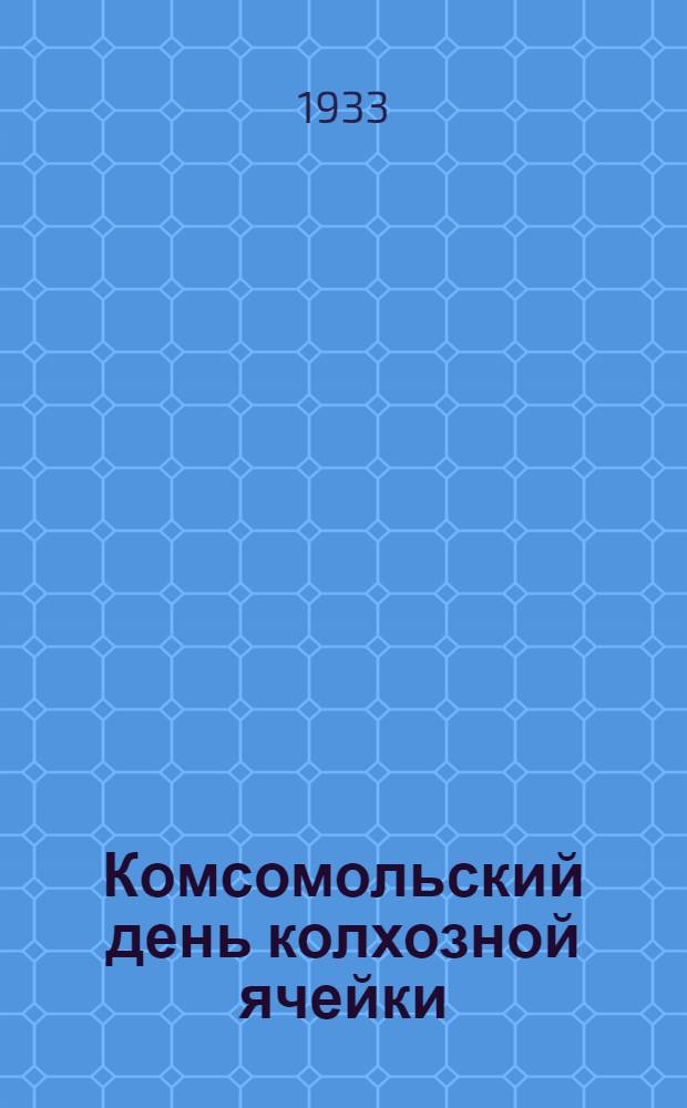 Комсомольский день колхозной ячейки : Колхоз "Волна революции", Щигровской МТС ЦЧО