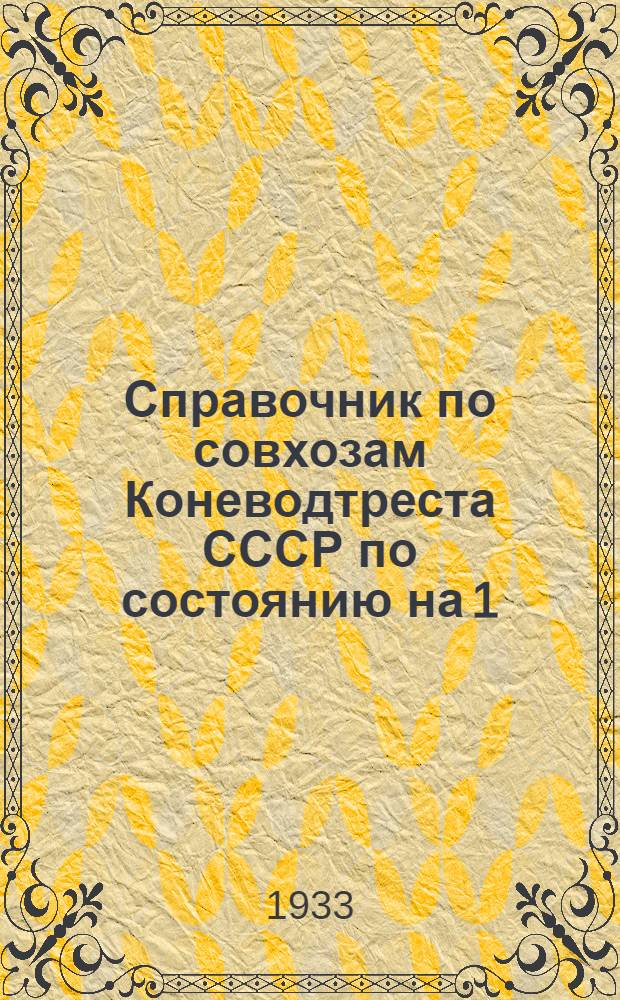 Справочник по совхозам Коневодтреста СССР по состоянию на 1/II 33 года