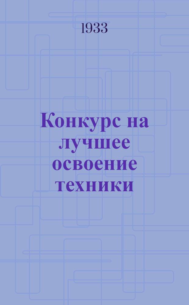 Конкурс на лучшее освоение техники : Сборник