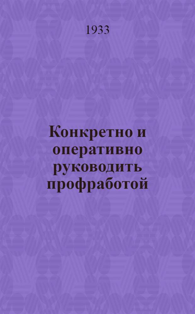 Конкретно и оперативно руководить профработой