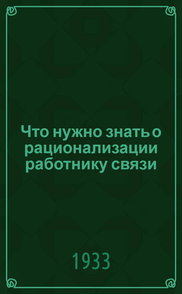 ... Что нужно знать о рационализации работнику связи