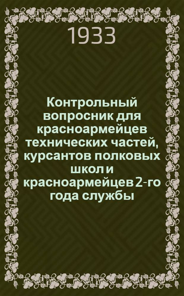 Контрольный вопросник для красноармейцев технических частей, курсантов полковых школ и красноармейцев 2-го года службы