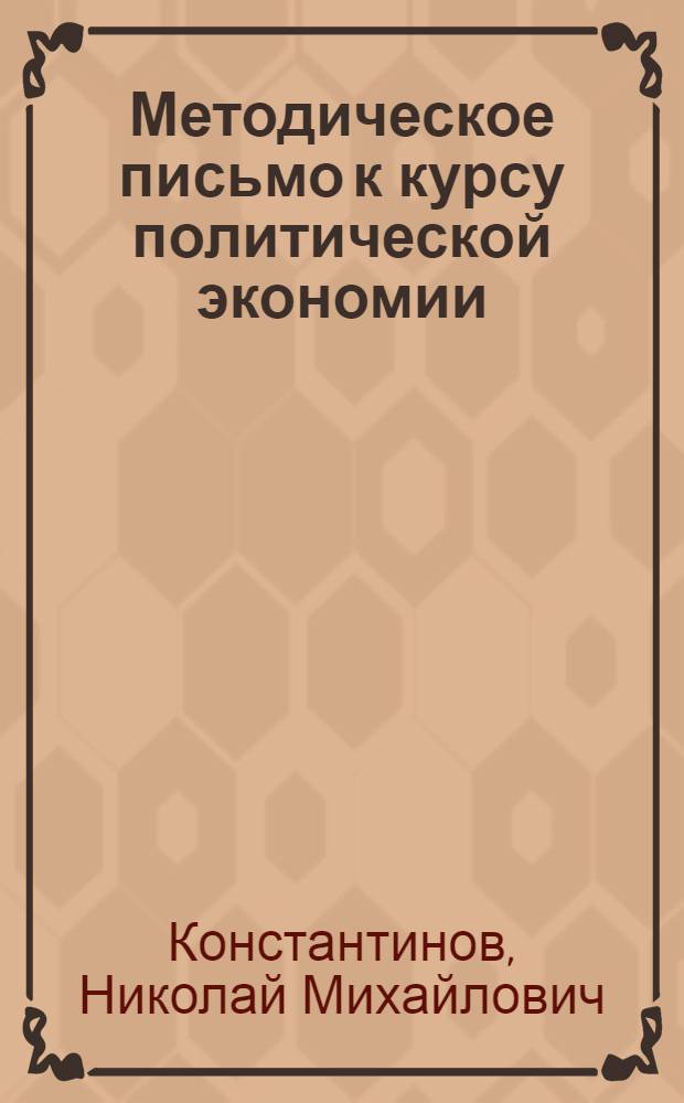 ... Методическое письмо к курсу политической экономии : Тема: "Цена производства"