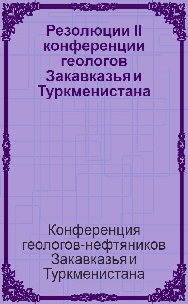 Резолюции II конференции геологов Закавказья и Туркменистана