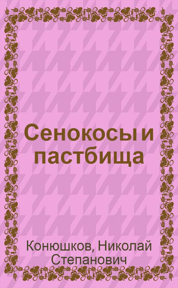 ... Сенокосы и пастбища (их культура и использование)