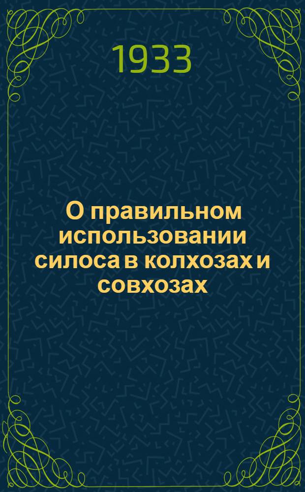 ... О правильном использовании силоса в колхозах и совхозах